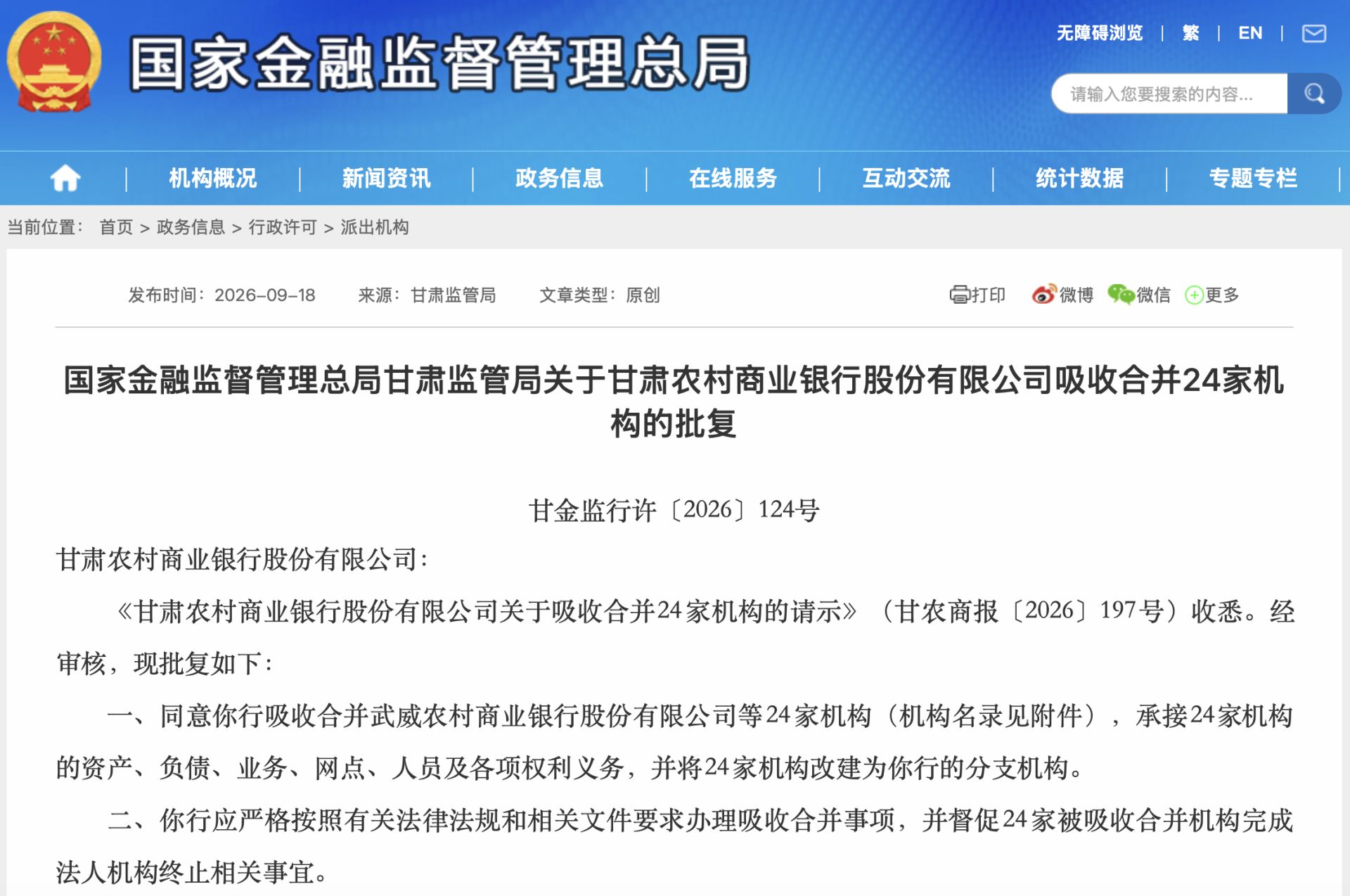 统一法人农商银行再扩围:甘肃第二批24家机构获批改建分支