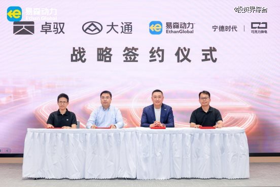 上汽大通、卓驭科技、时代电服、易森动力达成四方战略合作，国内首次以万台级车队规模推进换电无人物流车落地
