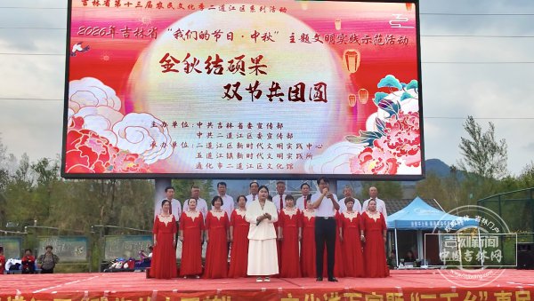 金秋结硕果 双节共团圆  吉林省“我们的节日·中秋”文明实践主题示范活动在通化市二道江区启幕