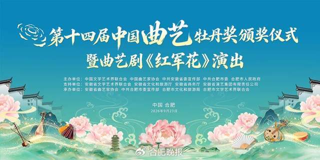 【#牡丹奖花开合肥#】#合肥大剧院红色之夜#
