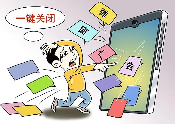 关不掉的弹窗广告，就是一种“技术霸凌”