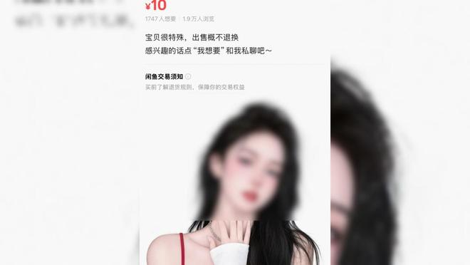 马上评｜“闲鱼涉黄”又上热搜，平台治理不能限于封号整改