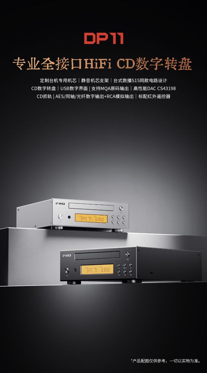 飞傲DP11台式CD数字HiFi播放器转盘发售，999元