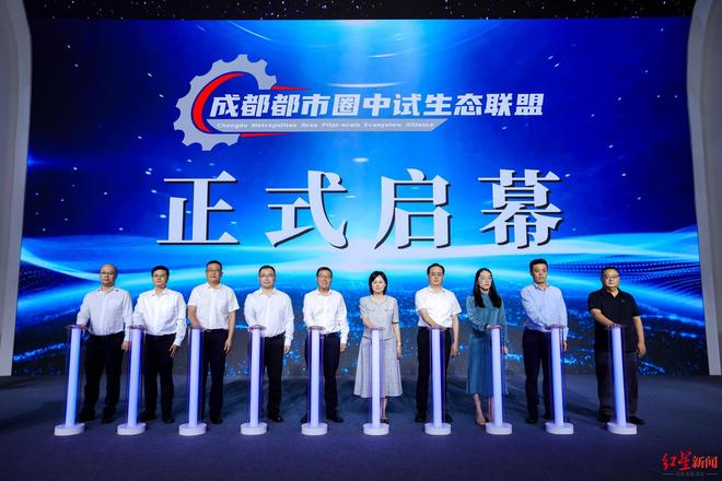 推动实验室“样品”走向“商品”,成都都市圈中试生态联盟正式启动 推动实验室“样品”走向“商品”,成都都市圈中试生态联盟正式启动