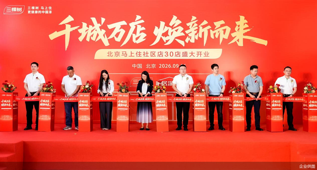 筑就宜居“好房子” 三棵树“马上住”深耕首都社区焕新 筑就宜居“好房子” 三棵树“马上住”深耕首都社区焕新