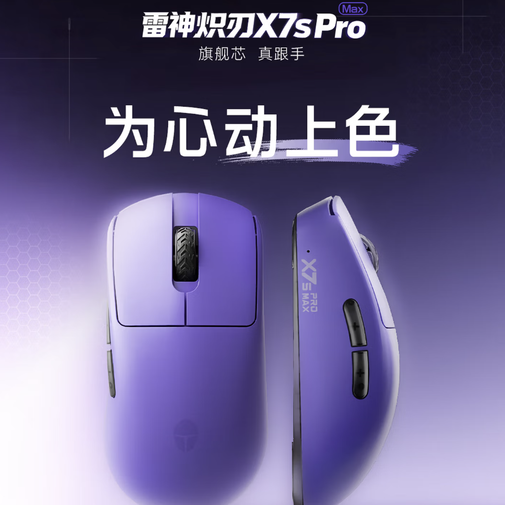 雷神炽刃 X7s Pro Max 游戏鼠标新增紫 / 黄双色版本：搭 PAW3955 Turbo 传感器，349 元
