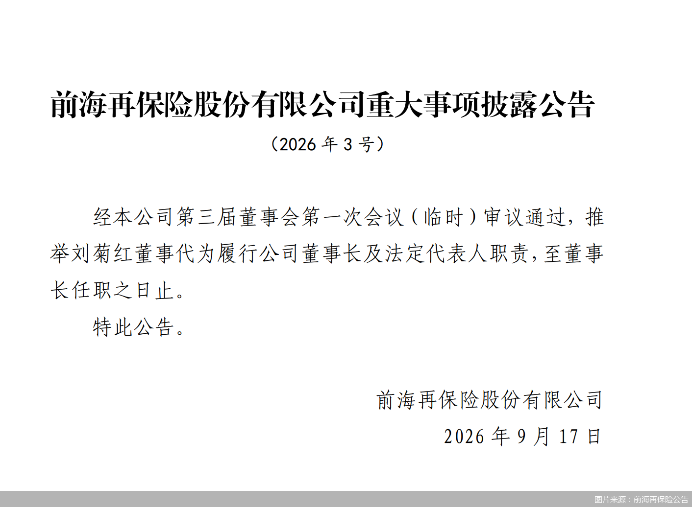 前海再保险：推举刘菊红代为履行公司董事长职责