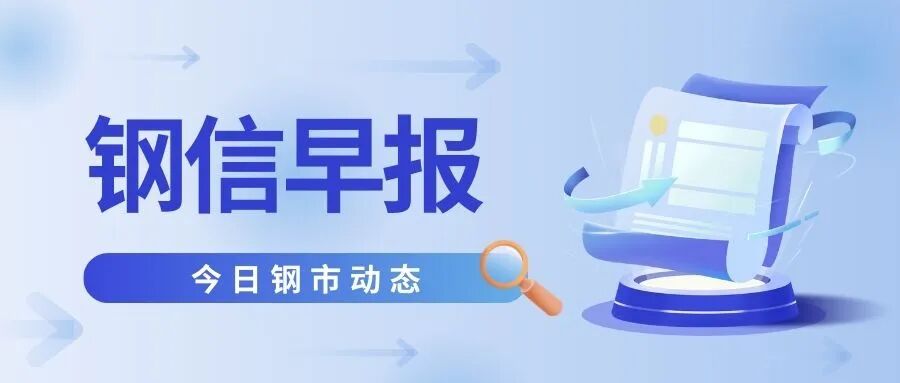 9月21日：旺季需求兑现+政策加持！钢价继续涨？