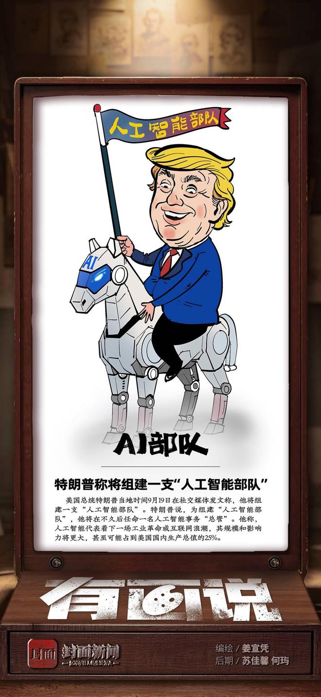 AI部队——特朗普称将组建一支“人工智能部队”|有画说 AI部队——特朗普称将组建一支“人工智能部队”|有画说