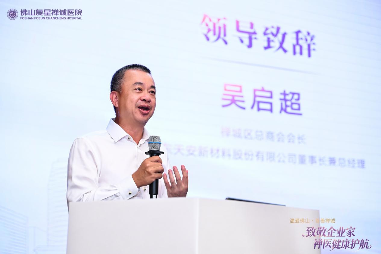 图为禅城区总商会会长、广东天安新材料股份有限公司董事长吴启超为活动作精彩致辞