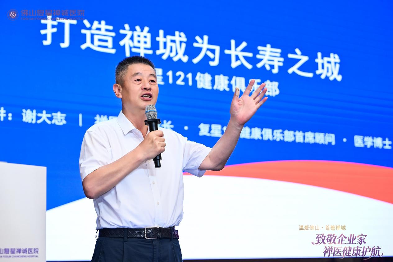 图为佛山复星禅诚医院终身院长谢大志首提打造禅城为长寿之城