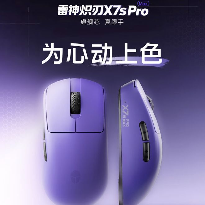 雷神炽刃X7s Pro Max游戏鼠标新增紫/黄双色版本，349元