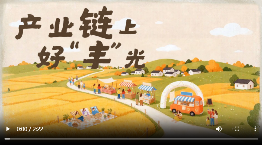 经济大省挑大梁 | 产业链上好“丰”光
