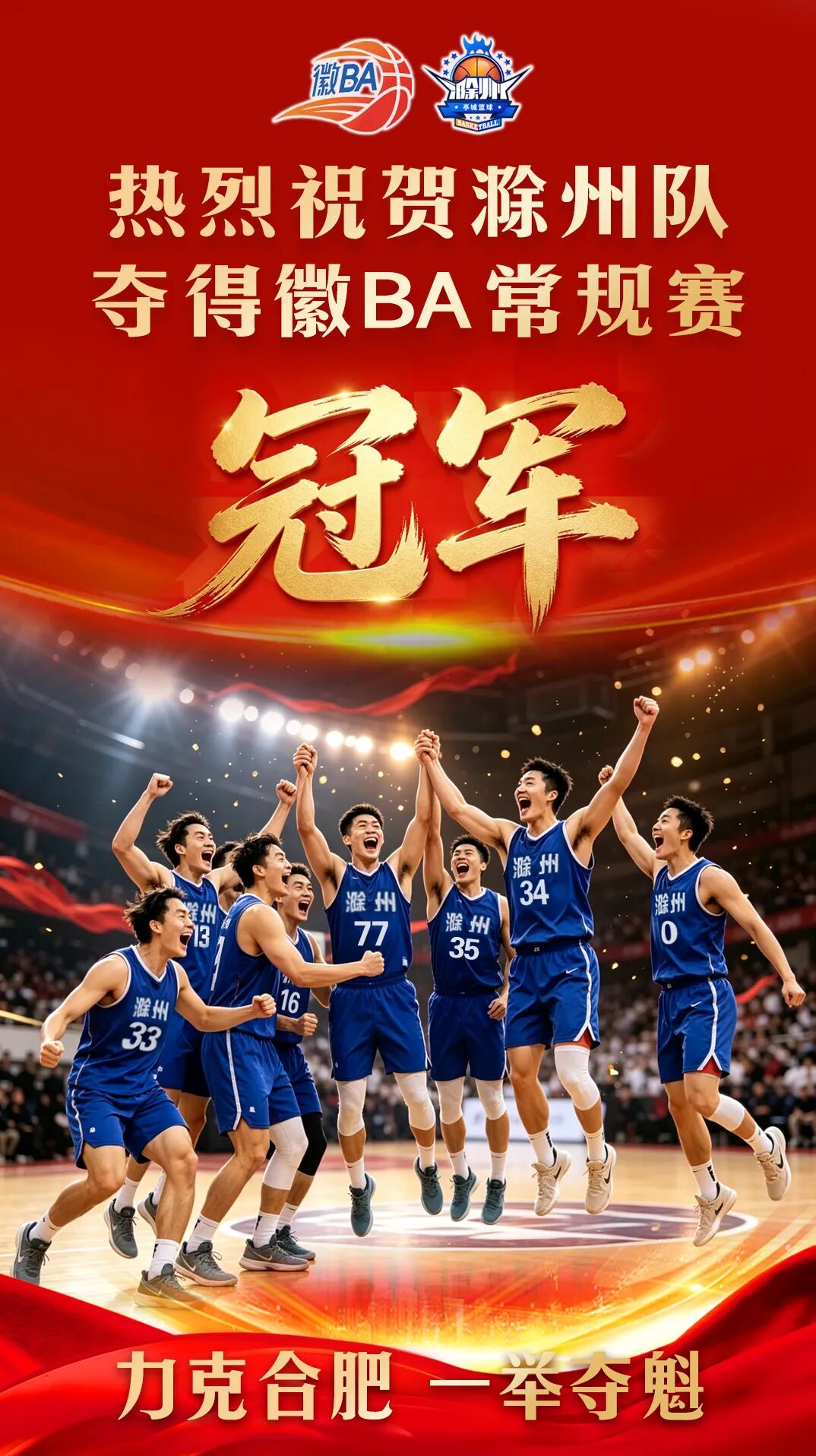 力克合肥！滁州，赢了！
