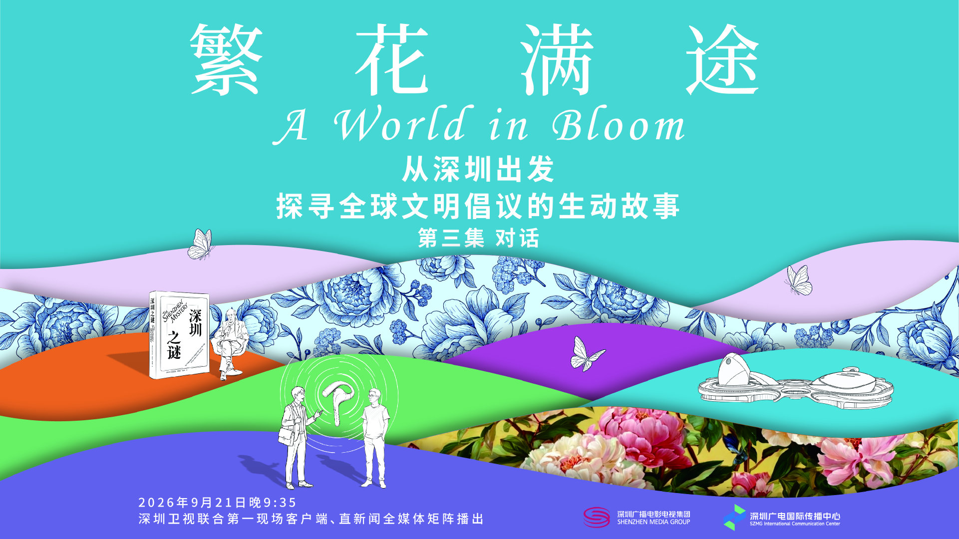 对话,让不同文明看清自己的轮廓丨《繁花满途》第三集如约而至 对话,让不同文明看清自己的轮廓丨《繁花满途》第三集如约而至