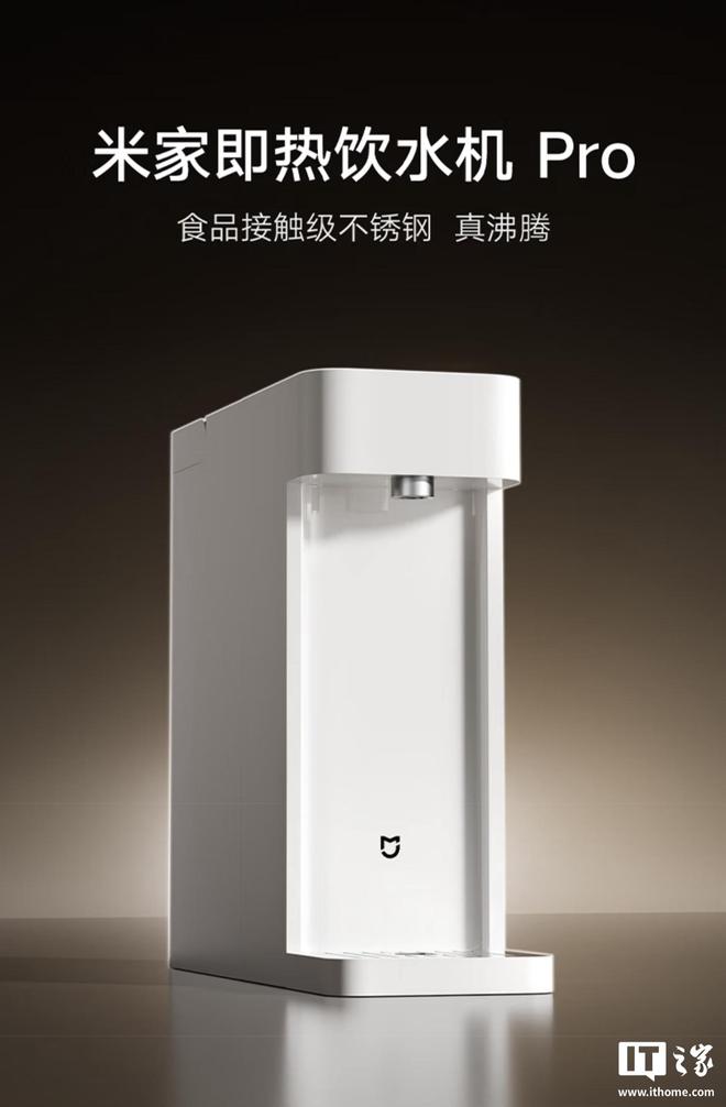 小米推出米家即热饮水机Pro:3秒即热出水,399元 小米推出米家即热饮水机Pro:3秒即热出水,399元