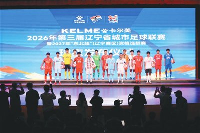 2026“辽超”主客场球衣发布 2026“辽超”主客场球衣发布
