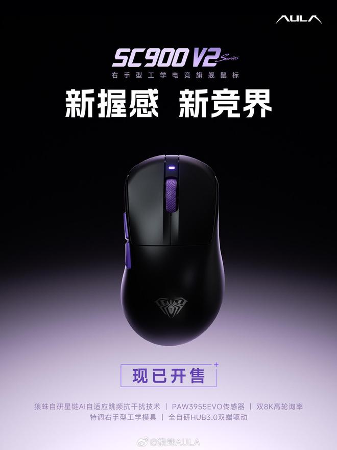 狼蛛SC900 V2系列鼠标开售:双8K轮询率,259元起 狼蛛SC900 V2系列鼠标开售:双8K轮询率,259元起