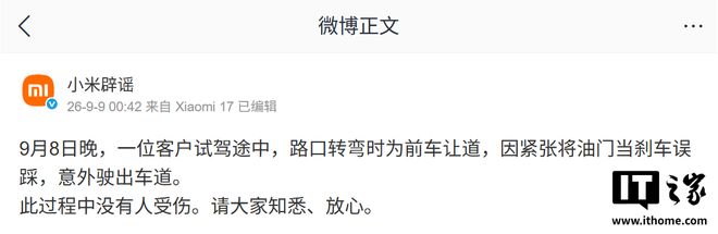 雷军回应小米澎程试驾客户误将油门当刹车：车主第二天就锁单了