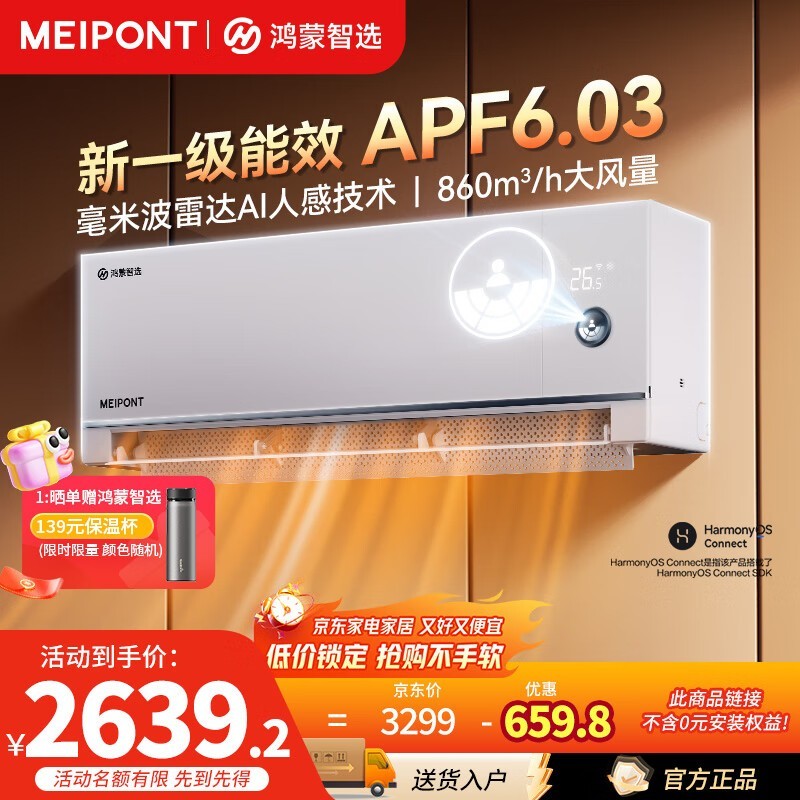 美邦风神之眼Pro空调2379元