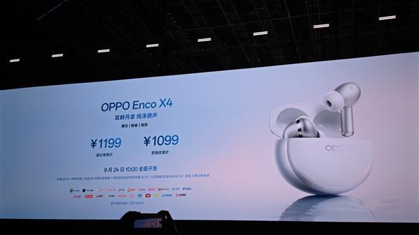 首发支持无损丹拿音质 OPPO Enco X4发布:1099元 首发支持无损丹拿音质 OPPO Enco X4发布:1099元