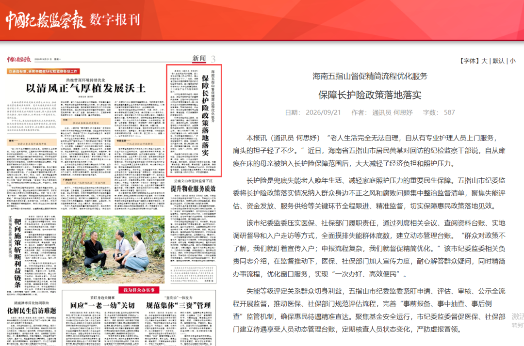 中国纪检监察报关注五指山丨海南五指山督促精简流程优化服务保障长护险政策落地落实 中国纪检监察报关注五指山丨海南五指山督促精简流程优化服务保障长护险政策落地落实