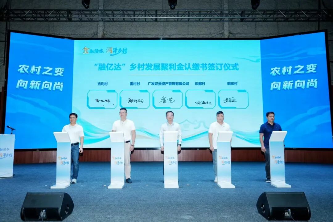 广发资管推出广东首只村集体专属券商资管计划——金融活水赋能禅城\"百千万工程\"，写好普惠金融\"大文章\"