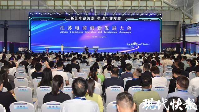 发布“四个一”成果，超110项合作签约，江苏电商创新发展大会在南京开幕