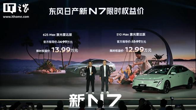 东风日产新N7纯电轿车上市,10.99万元~ 14.69万元 东风日产新N7纯电轿车上市,10.99万元~ 14.69万元