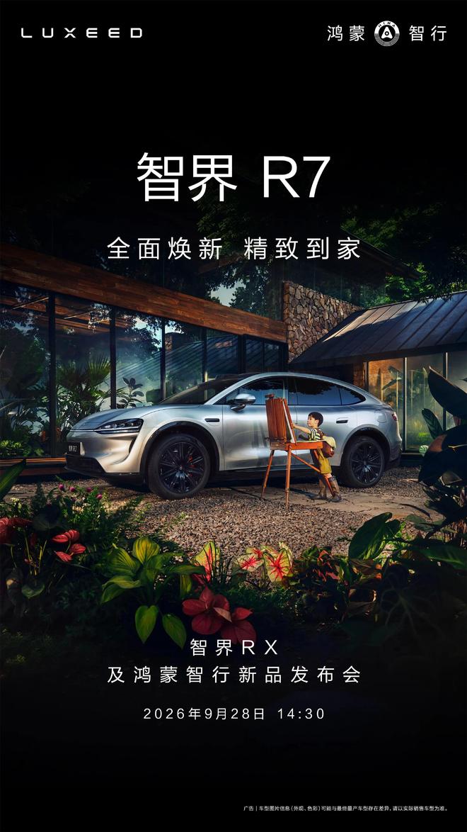 余承东说智界R7是25万级家用SUV最优选,9月28日即将上市 余承东说智界R7是25万级家用SUV最优选,9月28日即将上市
