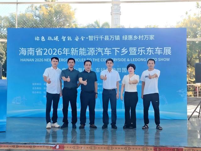 海南省2026年新能源汽车下乡活动走进乐东