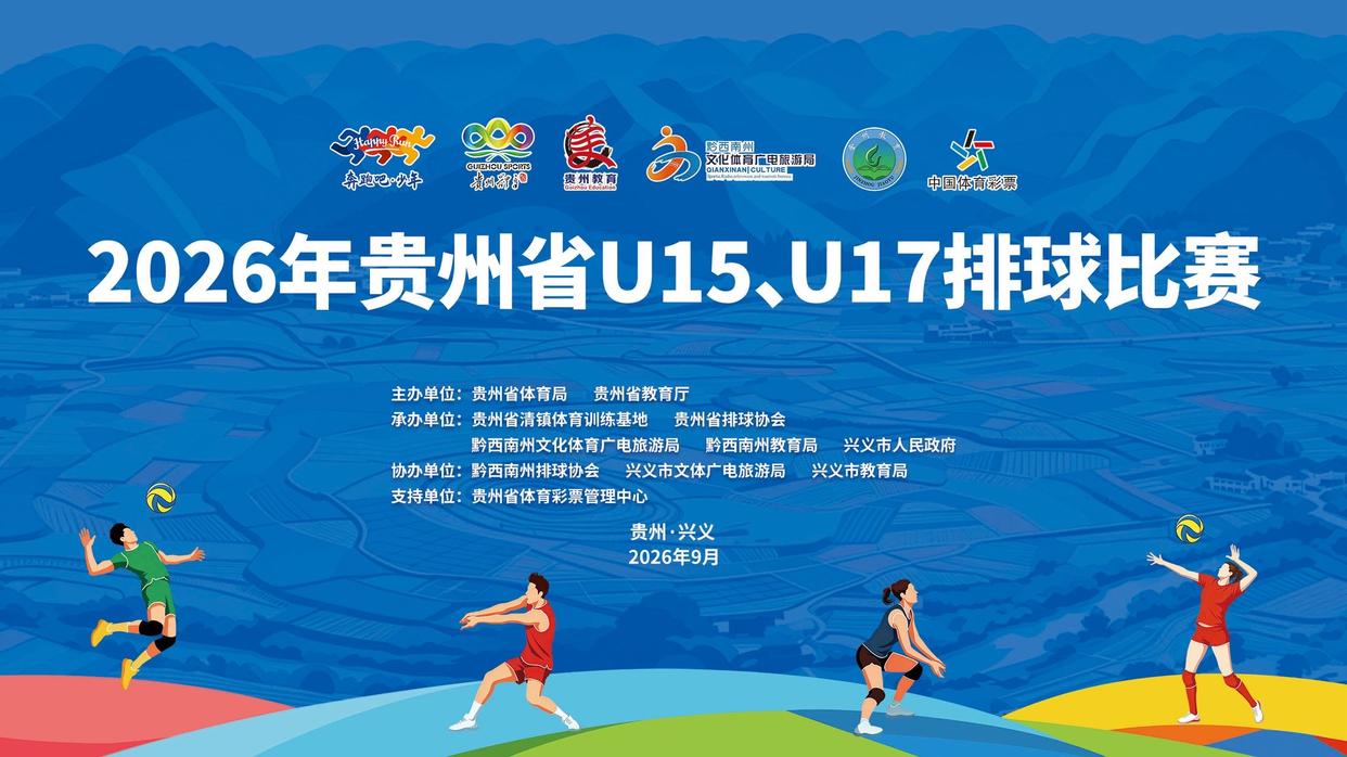 时隔三十四载回归省运赛场!贵州省第十二届运动会排球比赛圆满落幕 时隔三十四载回归省运赛场!贵州省第十二届运动会排球比赛圆满落幕
