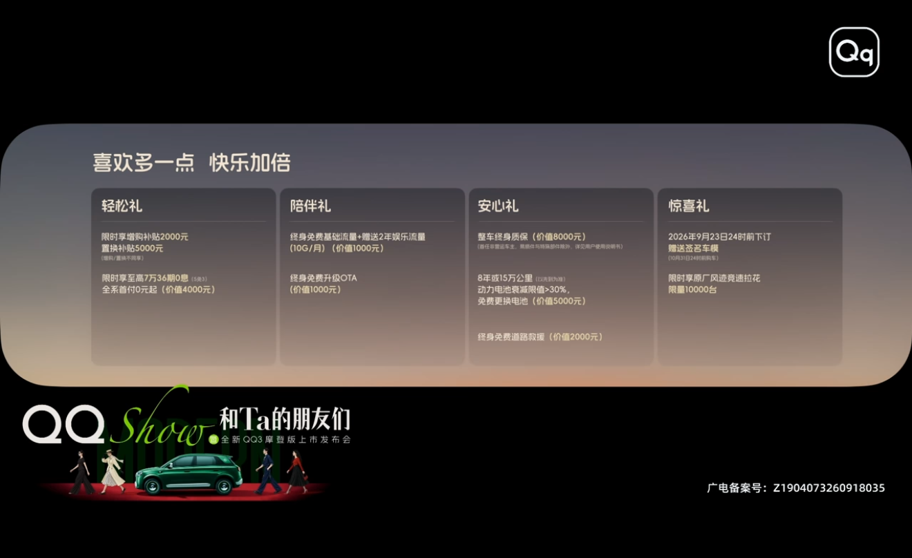 奇瑞全新 QQ3 摩登版纯电小车上市：标配犀牛电池、2700mm 轴距，官方指导价 8.89 万元