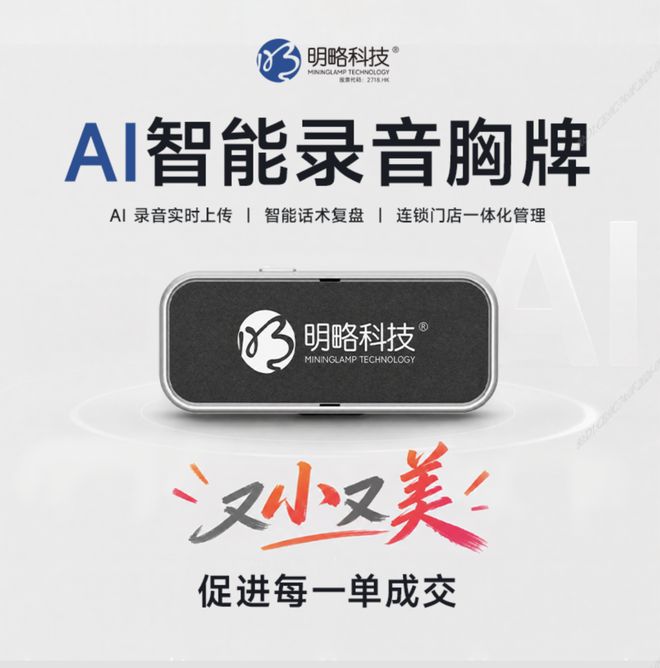明略科技(2718.HK)第五代AI灵听工牌开售:21.5克,把AI带进线下业务现场 明略科技(2718.HK)第五代AI灵听工牌开售:21.5克,把AI带进线下业务现场