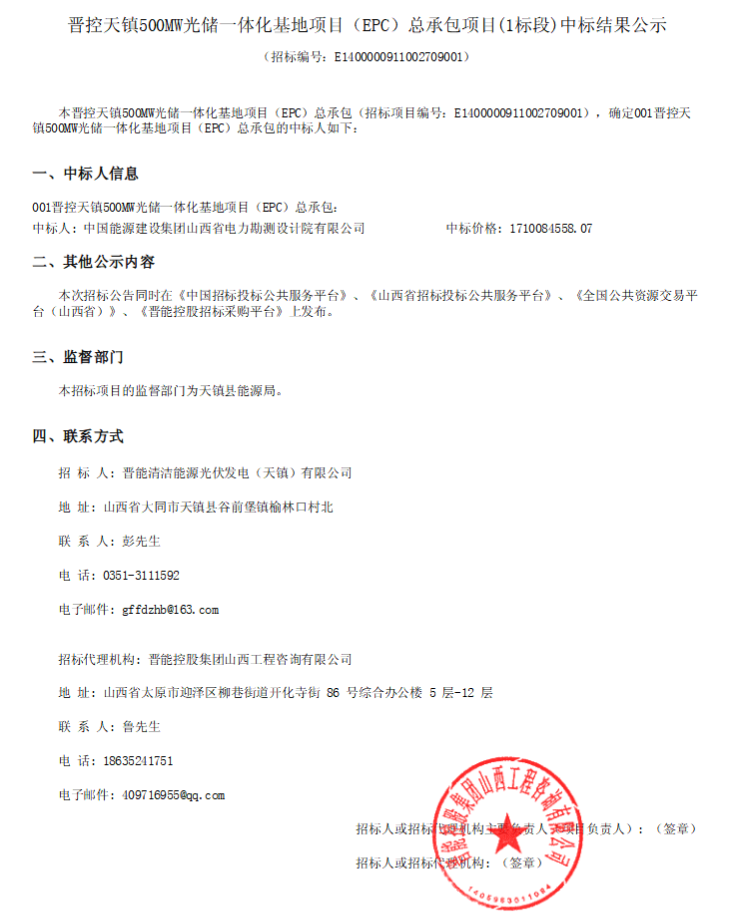 3.42元/W,山西500MW光储项目EPC中标结果公示