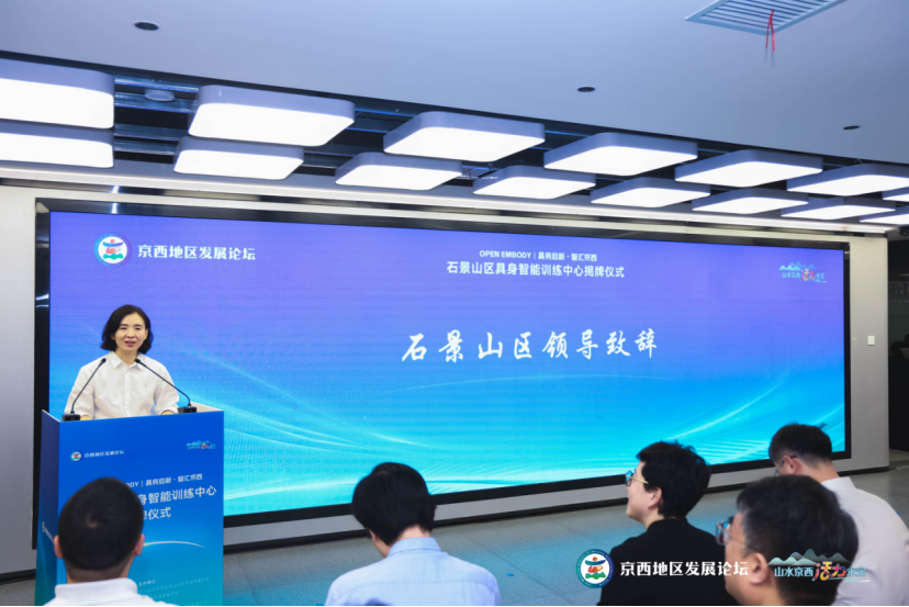 石景山区具身智能训练中心正式揭牌 石景山区具身智能训练中心正式揭牌