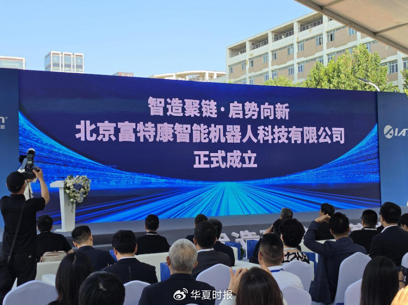 富士康阿尔特合资公司落子亦庄，具身智能量产“交钥匙”能否破局？