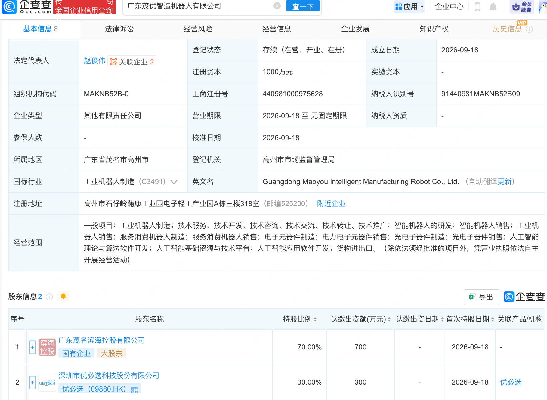优必选等成立智造机器人公司 优必选等成立智造机器人公司