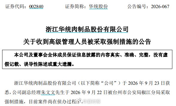 突发!浙江养猪龙头企业,高管被采取强制措施|快讯