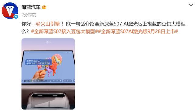 深蓝汽车官宣牵手火山引擎：从“堆功能”到“拼理解”，智能座舱加速跨入认知决策时代