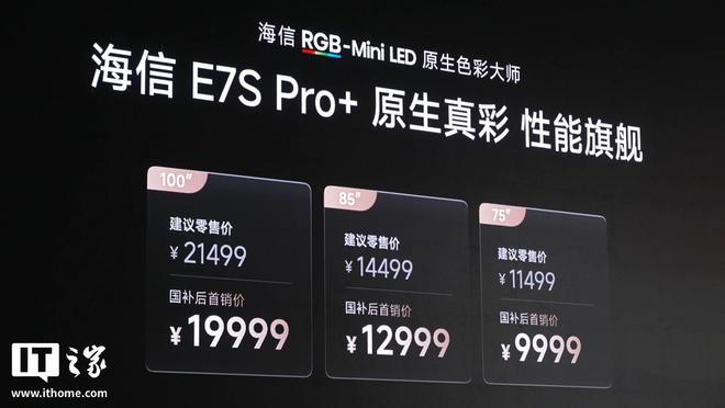 海信E7S Pro+ RGB-Mini LED电视发布,国补后首销价9999元起 海信E7S Pro+ RGB-Mini LED电视发布,国补后首销价9999元起
