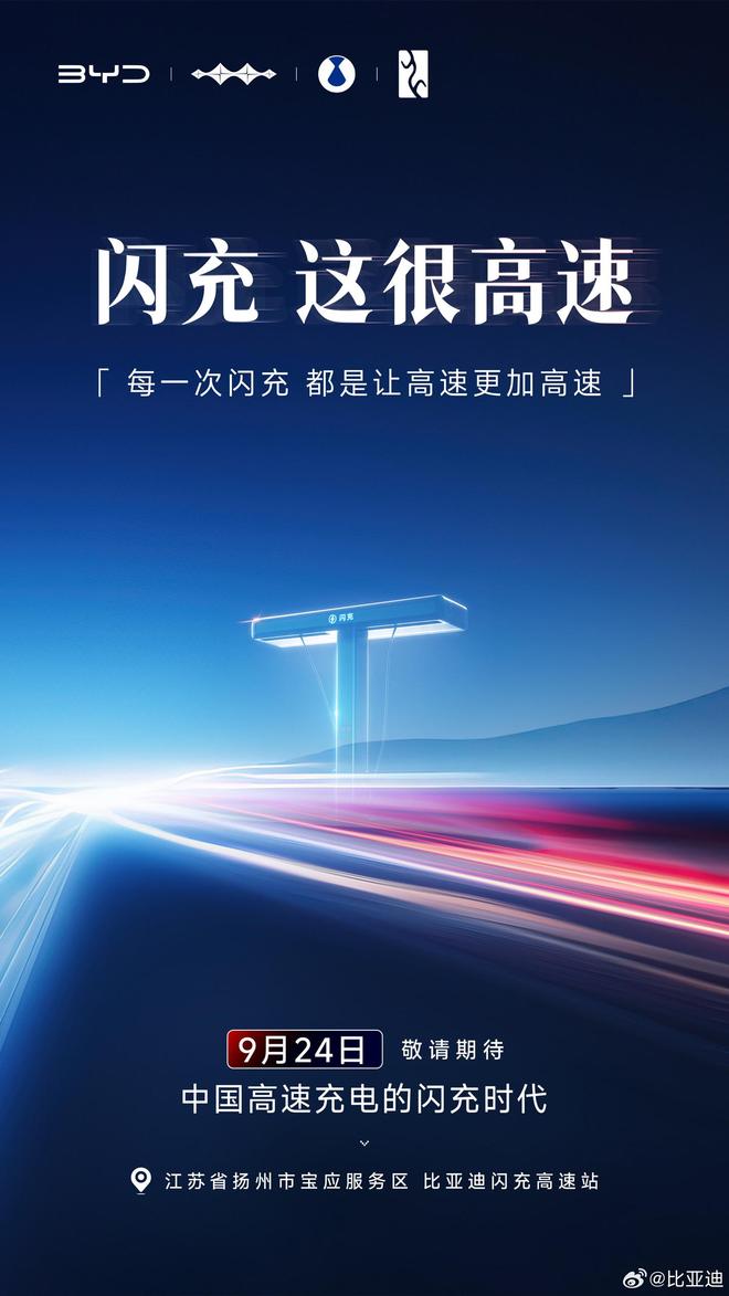 比亚迪第2000座闪充高速站9月24日落成，高速补能网络阶段性收官