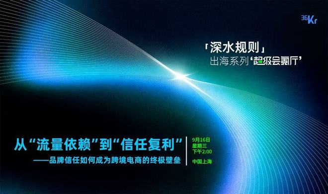 流量是租来的,信任是攒下来的:跨境电商增长逻辑正在重写|超级会氪厅嘉宾金句 流量是租来的,信任是攒下来的:跨境电商增长逻辑正在重写|超级会氪厅嘉宾金句