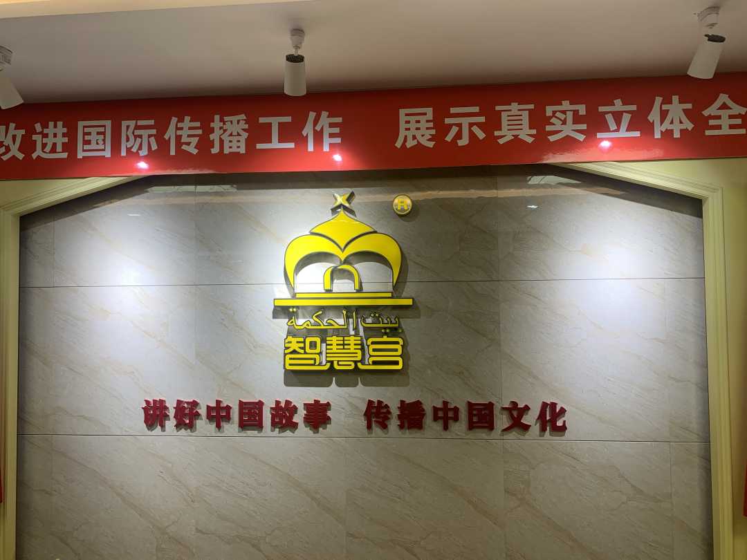 以语言为媒 促进中阿民心相通丨活力中国调研行