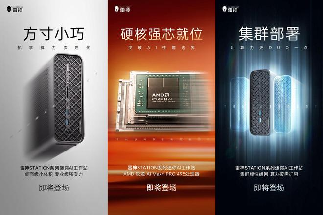 雷神预告STATION系列迷你AI工作站,至高可选AMD锐龙AI Max+ PRO 495 雷神预告STATION系列迷你AI工作站,至高可选AMD锐龙AI Max+ PRO 495