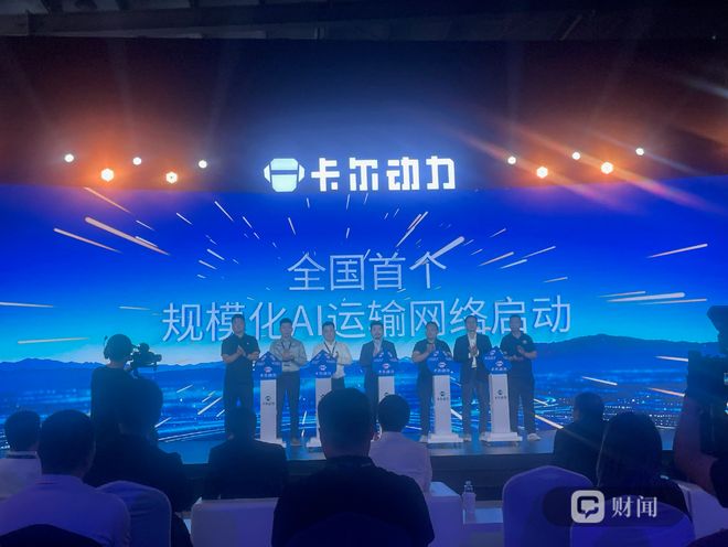 卡尔动力规模化AI运输网络落地：不为炫技奔跑，只为利润轰鸣