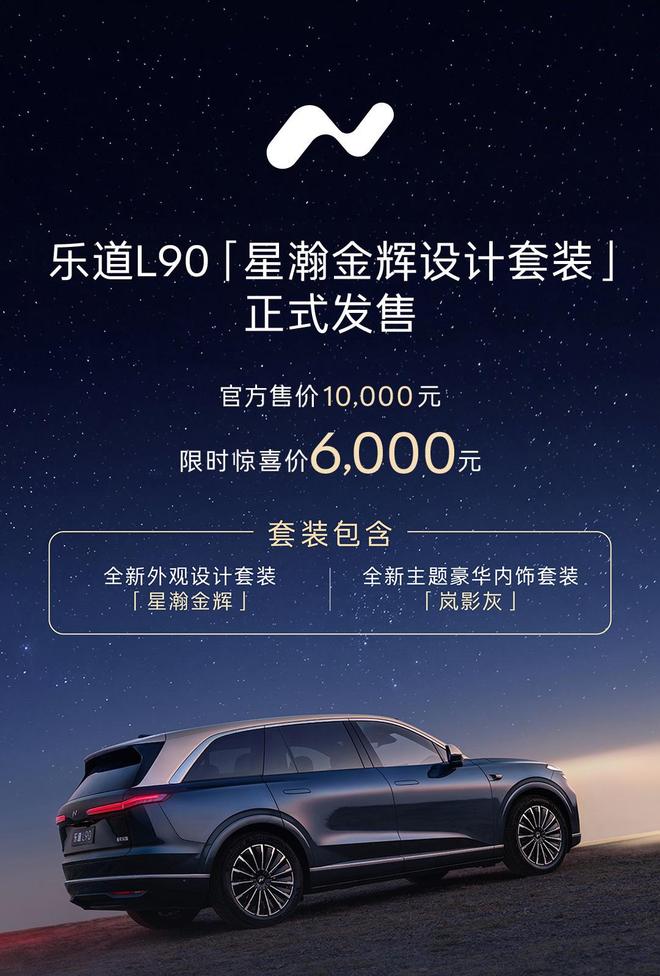 蔚来乐道L90“星瀚金辉设计套装”发售，限时惊喜价6000元