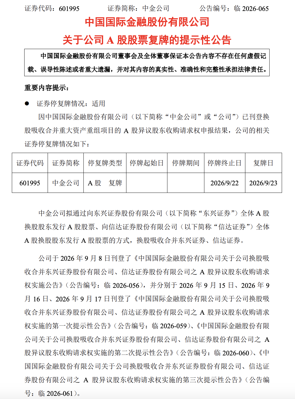 中金公司今日复牌，“三合一”下多数股东选择留下换股