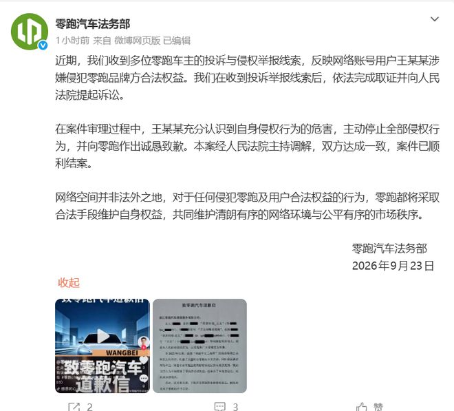 零跑汽车：王某某假冒“车主工程师”造谣售假，案件调解结案