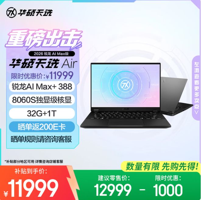 华硕天选Air 2026锐龙AI Max版新配置开售,首发到手11999元 华硕天选Air 2026锐龙AI Max版新配置开售,首发到手11999元